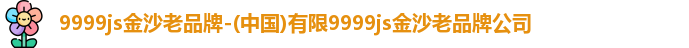 9999js金沙